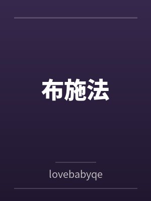 布施法bylovebabyqe笔趣阁无弹窗 布施法bylovebabyqe笔趣阁无弹窗