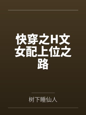 快穿之H文女配上位之路 快穿之H文女配上位之路