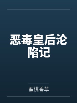 恶毒皇后沦陷记