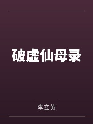 破虚仙母录笔趣阁无弹窗 破虚仙母录笔趣阁无弹窗