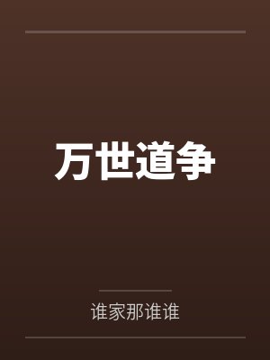万世道争 万世道争