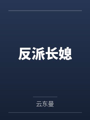 反派长媳 反派长媳