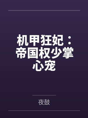 机甲狂妃:帝国权少掌心宠 机甲狂妃:帝国权少掌心宠