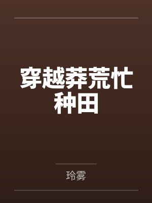 穿越莽荒忙种田 穿越莽荒忙种田