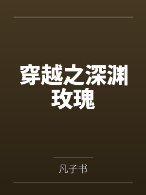 穿越之深渊玫瑰 穿越之深渊玫瑰
