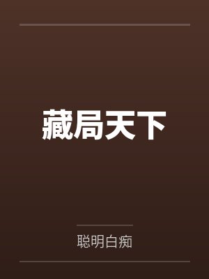 藏局天下 藏局天下
