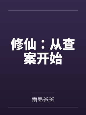 修仙：从查案开始