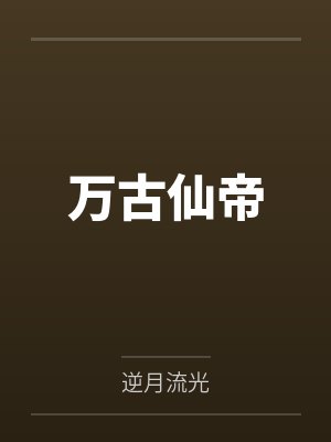 万古仙帝 万古仙帝