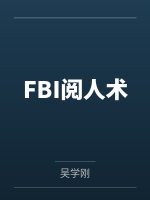 FBI阅人术 FBI阅人术