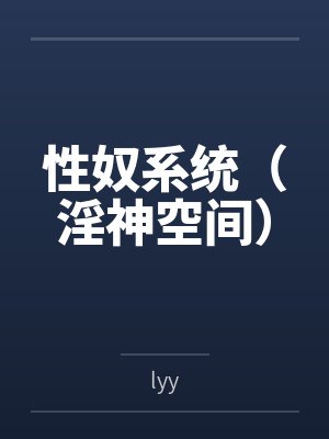 性奴系统(淫神空间) 性奴系统(淫神空间)