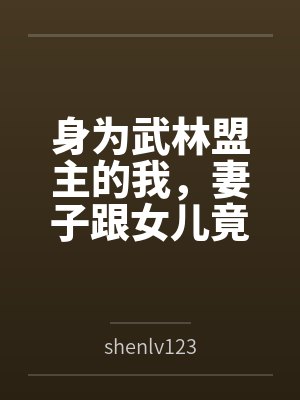 身为武林盟主的我，妻子跟女儿竟然被魔教仇敌调教成性奴母狗，并跟他们一起对付我