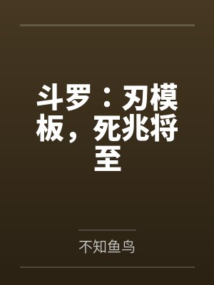 斗罗:刃模板,死兆将至 斗罗:刃模板,死兆将至