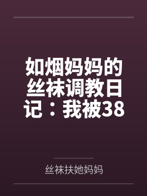 如烟妈妈的丝袜调教日记：我被38岁继母18cm扶她巨物征服