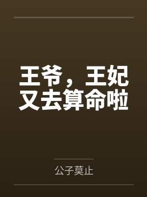 王爷,王妃又去算命啦 王爷,王妃又去算命啦