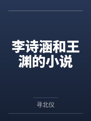 李诗涵和王渊的小说 李诗涵和王渊的小说