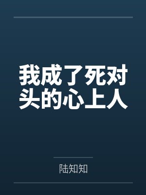 我成了死对头的心上人 我成了死对头的心上人