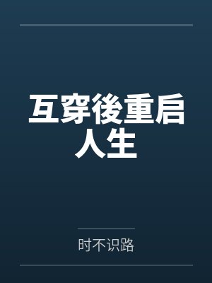 互穿後重启人生 互穿後重启人生