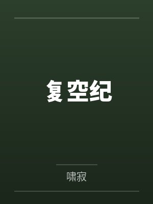 复空纪 复空纪