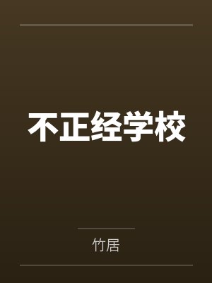 不正经学校 不正经学校