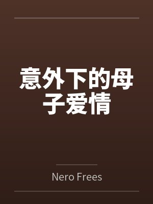 意外下的母子爱情by田在欣昊天