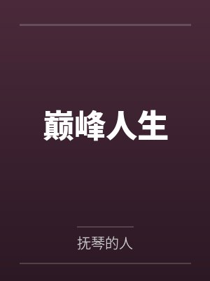 巅峰人生 巅峰人生