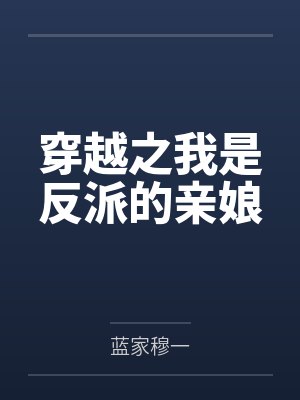 穿越之我是反派的亲娘 穿越之我是反派的亲娘