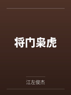 将门枭虎 将门枭虎