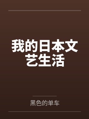 我的日本文艺生活 我的日本文艺生活