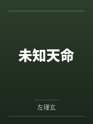 未知天命 未知天命