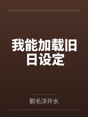 我能加载旧日设定 我能加载旧日设定