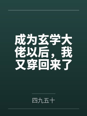 成为玄学大佬以后,我又穿回来了 成为玄学大佬以后,我又穿回来了