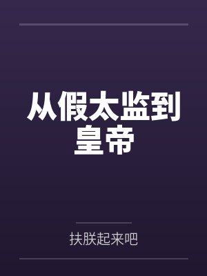 从假太监到皇帝