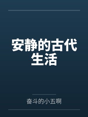 安静的古代生活by奋斗的小五啊
