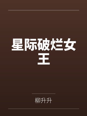 星际破烂女王by柳升升 星际破烂女王by柳升升