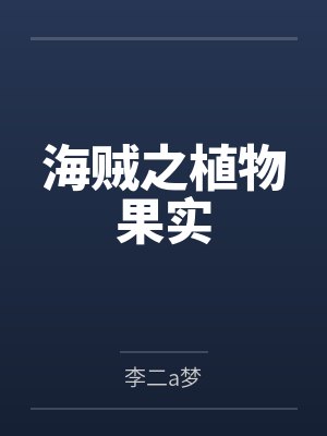 海贼之植物果实by罗格 海贼之植物果实by罗格