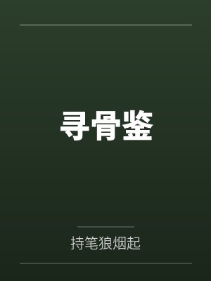 寻骨鉴by古凉天 寻骨鉴by古凉天