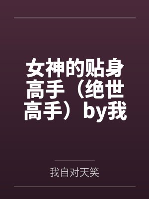 女神的贴身高手（绝世高手）by我自对天笑