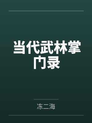 当代武林掌门录by冻二海 当代武林掌门录by冻二海