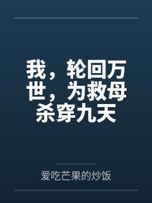 轮回救一宗人的小说 轮回救一宗人的小说