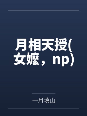 月相天授(女嬷,np) 月相天授(女嬷,np)