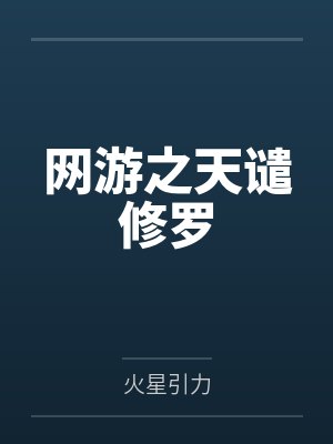 网游之天谴修罗 网游之天谴修罗