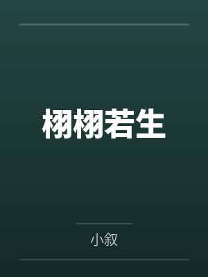 栩栩若生 栩栩若生