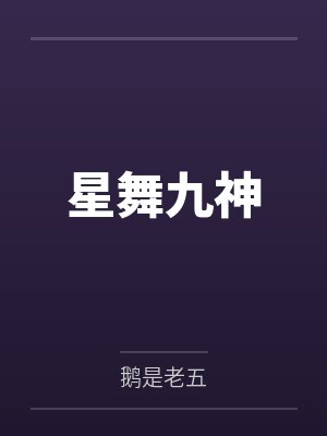 星舞九神 星舞九神