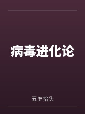 病毒进化论by五岁抬头 病毒进化论by五岁抬头