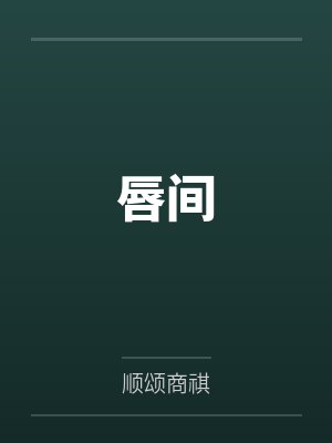 唇间 唇间