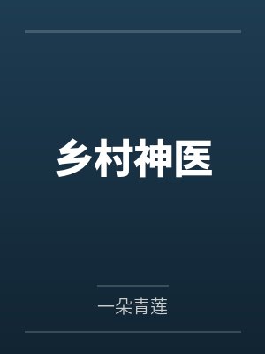 乡村神医真快活全集免费观看 乡村神医真快活全集免费观看