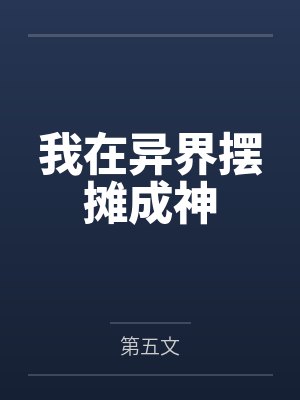 我在异界摆摊成神 我在异界摆摊成神