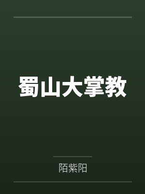 蜀山大掌教笔趣阁无弹窗 蜀山大掌教笔趣阁无弹窗