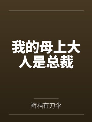 我的母上大人是总裁 我的母上大人是总裁