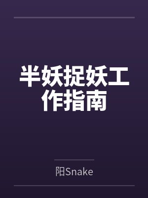 陈锌陆透半妖捉妖工作指南 陈锌陆透半妖捉妖工作指南